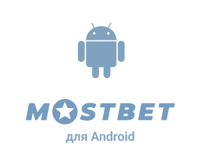 Mostbet для Android